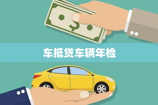 丰都车抵贷车辆年检