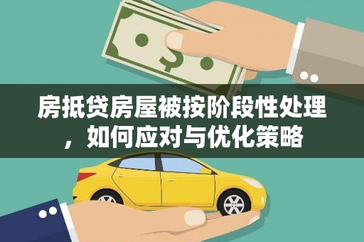 广州房抵贷房屋被按阶段性处理，如何应对与优化策略