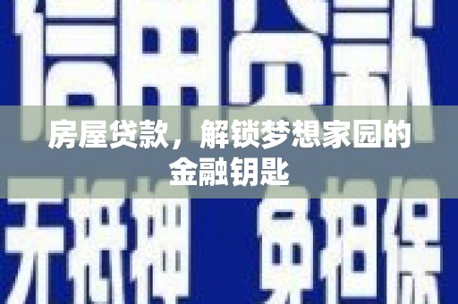 商都房屋贷款，解锁梦想家园的金融钥匙