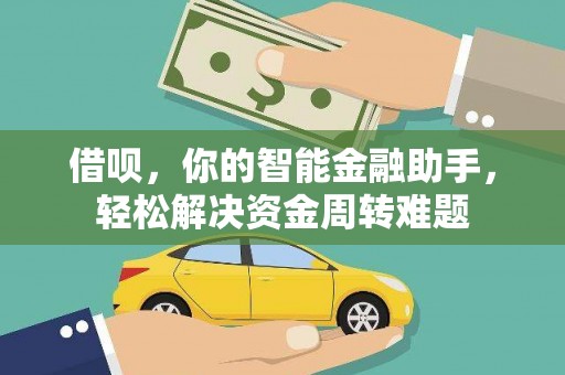 平湖借呗，你的智能金融助手，轻松解决资金周转难题