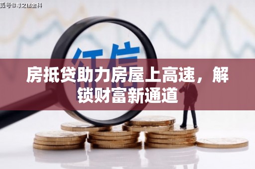 礼泉房抵贷助力房屋上高速，解锁财富新通道