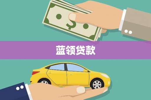 清丰蓝领贷款