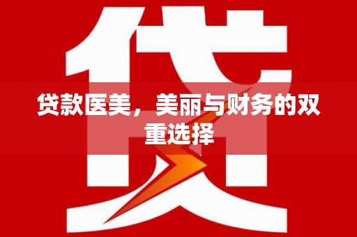 鹿野贷款医美，美丽与财务的双重选择