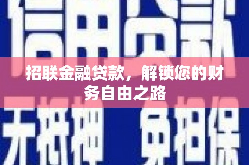 鹿野招联金融贷款，解锁您的财务自由之路
