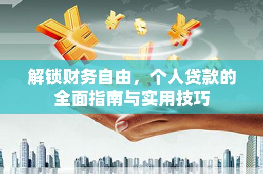 厚街解锁财务自由，个人贷款的全面指南与实用技巧