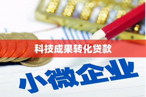 鹿野科技成果转化贷款