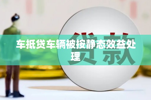 金宁车抵贷车辆被按静态效益处理