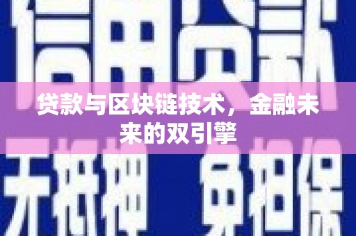 鹿野贷款与区块链技术，金融未来的双引擎