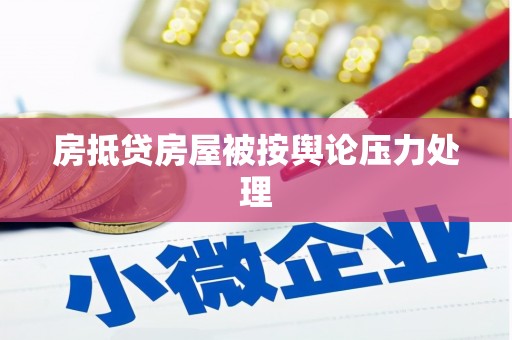 莱州房抵贷房屋被按舆论压力处理