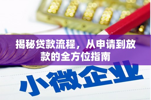 云岩揭秘贷款流程，从申请到放款的全方位指南