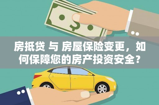 临朐房抵贷 与 房屋保险变更，如何保障您的房产投资安全？