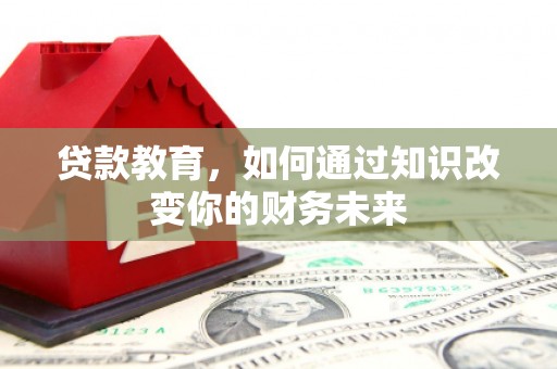 临朐贷款教育，如何通过知识改变你的财务未来