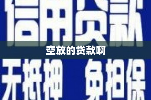 文登空放的贷款啊