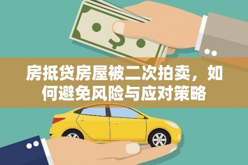 平乡房抵贷房屋被二次拍卖，如何避免风险与应对策略