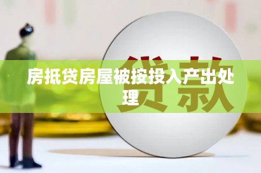 临朐房抵贷房屋被按投入产出处理