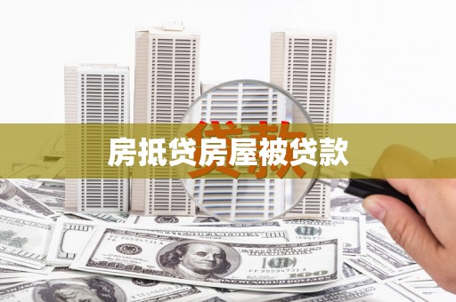 翼城房抵贷房屋被贷款