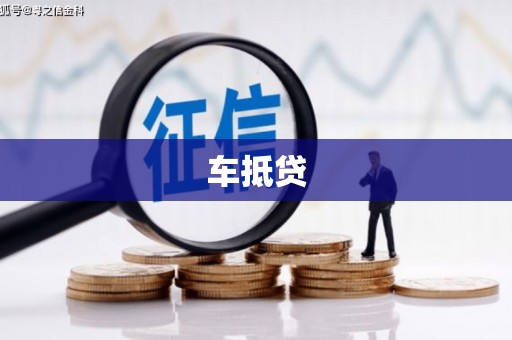 翼城车抵贷