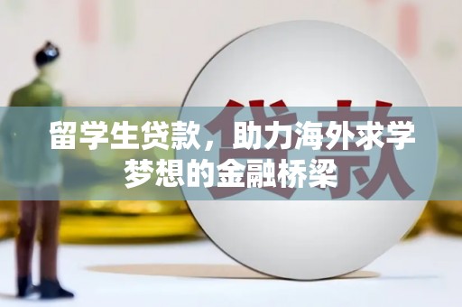 张掖留学生贷款，助力海外求学梦想的金融桥梁