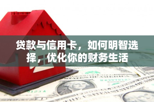 肇源贷款与信用卡，如何明智选择，优化你的财务生活