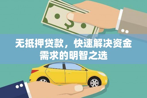 礼泉无抵押贷款，快速解决资金需求的明智之选