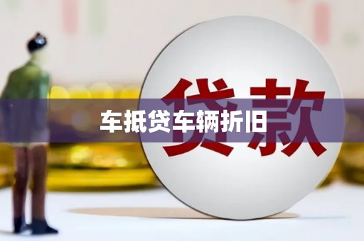 泰山车抵贷车辆折旧