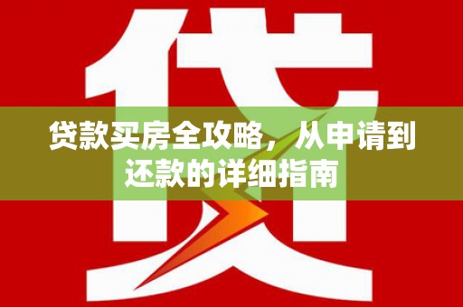 双滦贷款买房全攻略，从申请到还款的详细指南