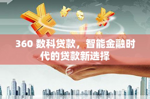 磐石360 数科贷款，智能金融时代的贷款新选择