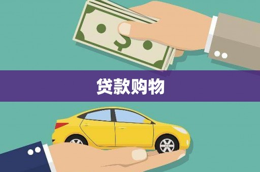 肇源贷款购物