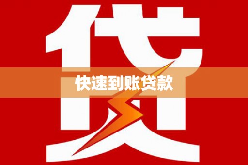 巧家快速到账贷款