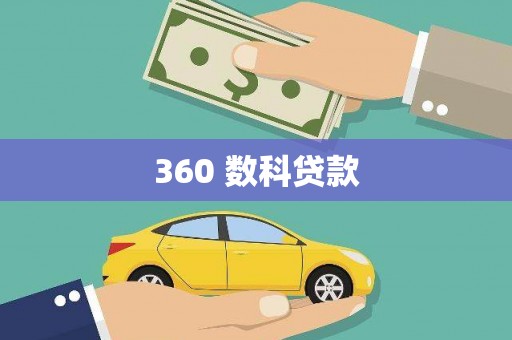 泰山360 数科贷款