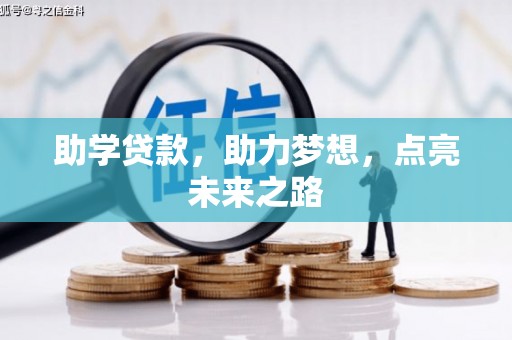 东平助学贷款，助力梦想，点亮未来之路