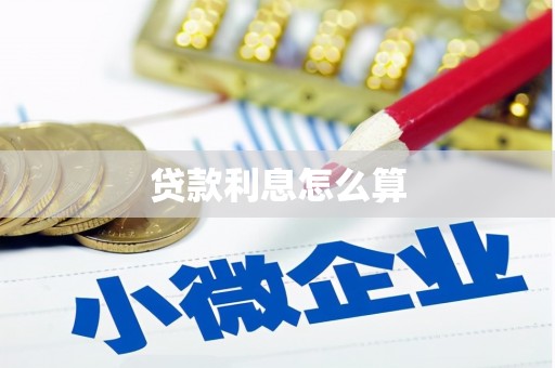 惠农贷款利息怎么算