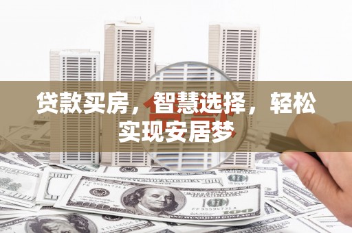 巴马贷款买房，智慧选择，轻松实现安居梦
