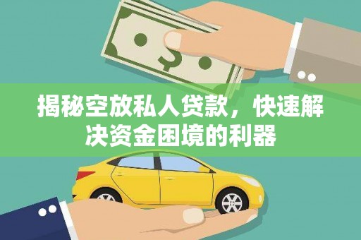 惠农揭秘空放私人贷款，快速解决资金困境的利器