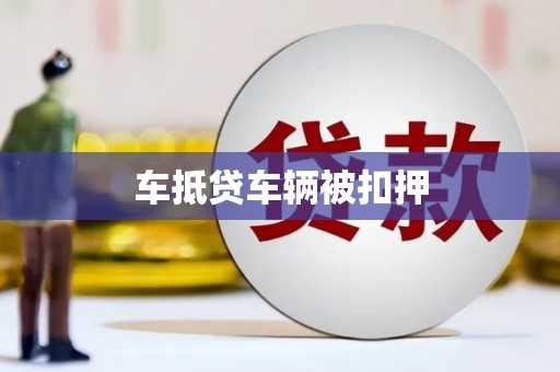 巫山车抵贷车辆被扣押