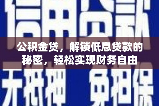 西畴公积金贷，解锁低息贷款的秘密，轻松实现财务自由