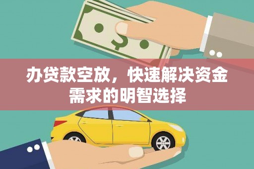 东平办贷款空放，快速解决资金需求的明智选择