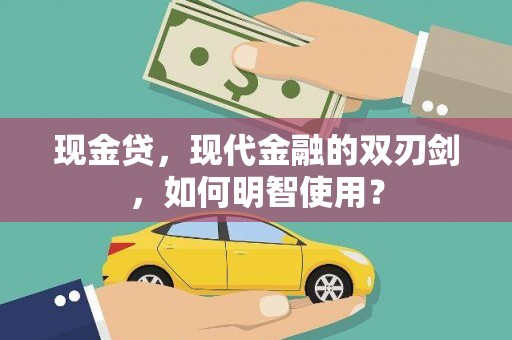 莱州现金贷，现代金融的双刃剑，如何明智使用？