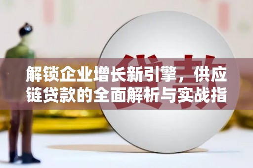 莱州解锁企业增长新引擎，供应链贷款的全面解析与实战指南