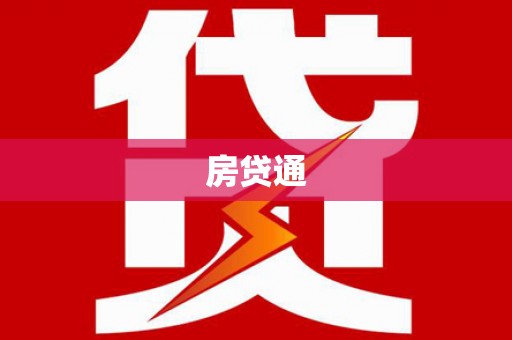 罗定房贷通