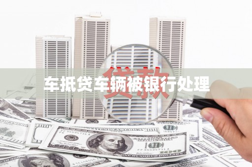 东升车抵贷车辆被银行处理