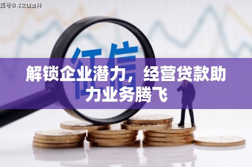 社旗解锁企业潜力，经营贷款助力业务腾飞