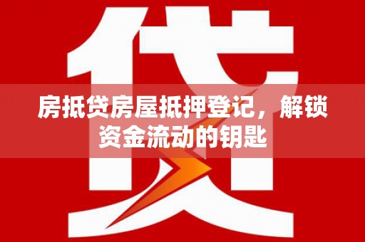 建宁房抵贷房屋抵押登记，解锁资金流动的钥匙