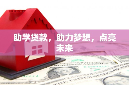 三沙助学贷款，助力梦想，点亮未来