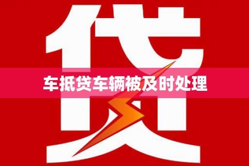 建宁车抵贷车辆被及时处理