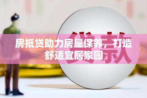水城房抵贷助力房屋保养，打造舒适宜居家园