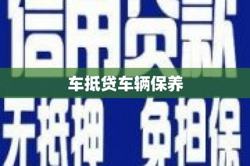 文县车抵贷车辆保养