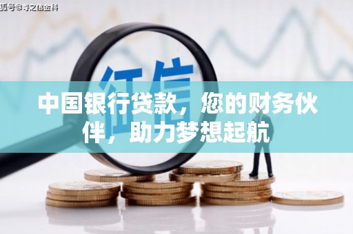 坦洲中国银行贷款，您的财务伙伴，助力梦想起航