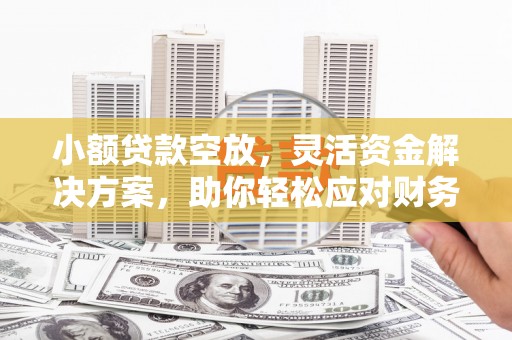 文县小额贷款空放，灵活资金解决方案，助你轻松应对财务挑战