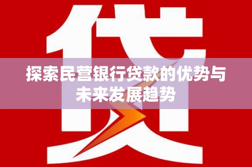 汤原探索民营银行贷款的优势与未来发展趋势